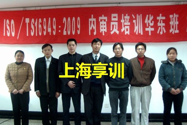 TS16949-2009内审员培训华东班