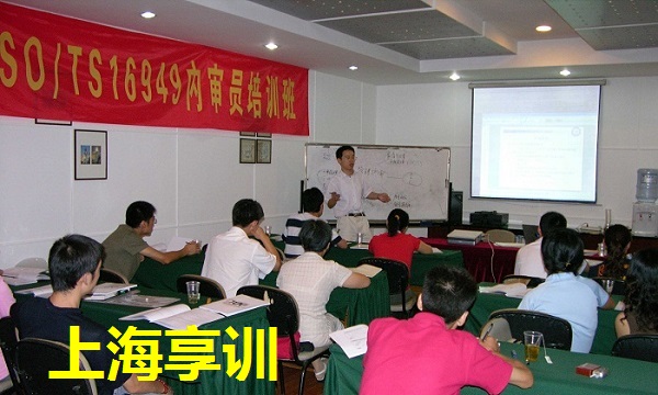 ISO/TS16949内审员培训班