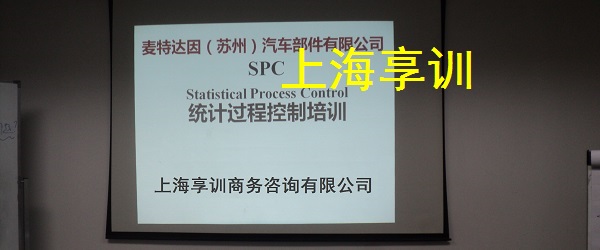 SPC培训——麦特达因（苏州）汽车部件有限公司