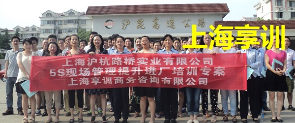 5S培训——上海沪杭路桥实业有限公司