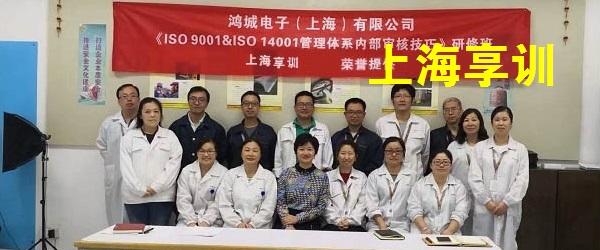 ISO9001内审员培训——鸿城电子（上海）有限公司
