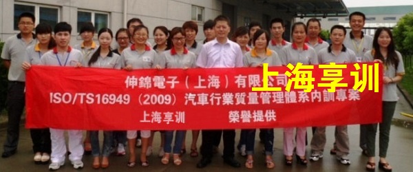 TS16949内审员培训——伸锦电子（上海）有限公司