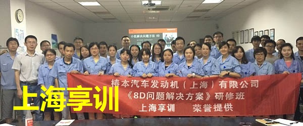 8D培训——椿本汽车发动机（上海）有限公司