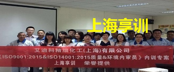 ISO9001内审员培训——艾迪科精细化工（上海）有限公司