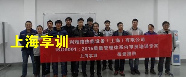 ISO9001内审员培训——利雅路热能设备（上海）有限公司