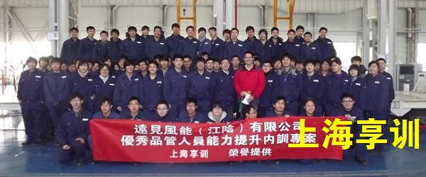 品管人员能力提升培训——远见风能（江阴）有限公司
