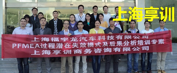 PFMEA培训——上海福宇龙汽车科技有限公司
