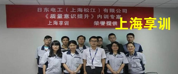 质量意识提升培训——日东电工（上海松江）有限公司