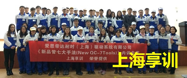 QC7大手法培训——爱思帝达耐时（上海）驱动系统有限公司