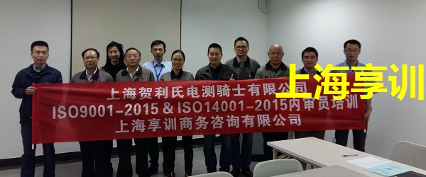 ISO9001内审员培训——上海贺利氏电测骑士有限公司