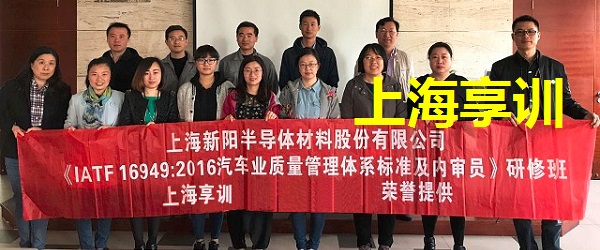 IATF16949内审员培训——上海新阳半导体材料股份有限公司