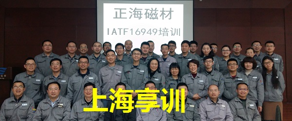 IATF16949内审员培训——烟台正海磁性材料股份有限公司