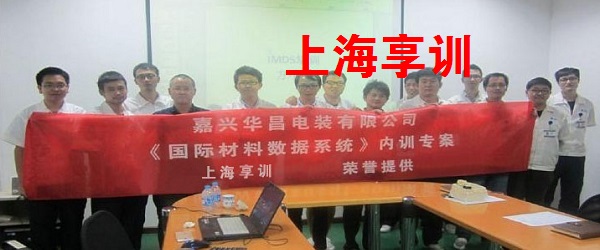 IMDS国际材料数据系统培训——嘉兴华昌电装有限公司