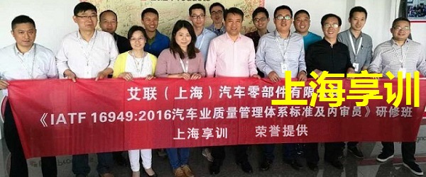 IATF16949内审员培训——艾联（上海）汽车零部件有限公司