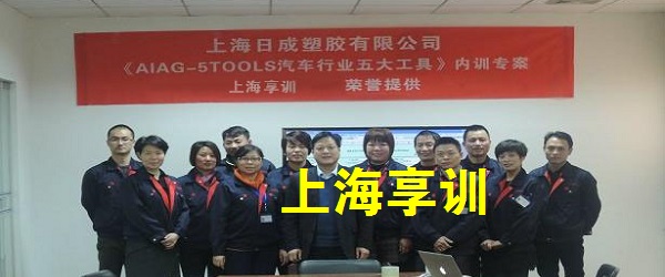 五大工具培训——上海日成塑胶有限公司