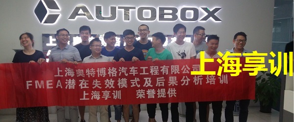 FMEA培训——上海奥特博格汽车工程有限公司