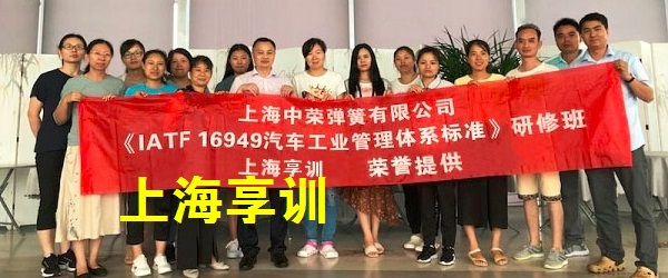IATF16949内审员培训——上海中荣弹簧有限公司