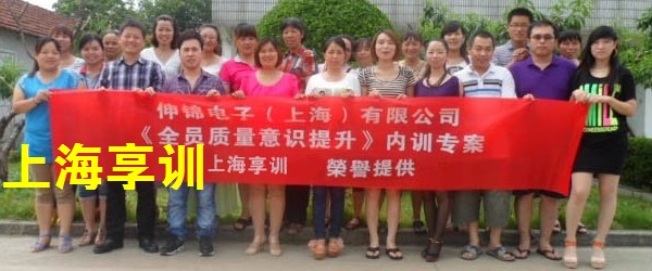 质量意识提升培训——伸锦电子（上海）有限公司
