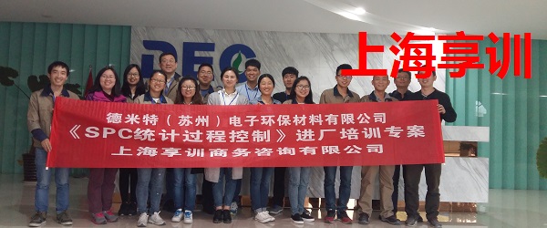 SPC培训——德米特（苏州）电子环保材料有限公司