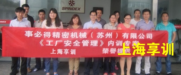 工厂安全管理培训——事必得精密机械（苏州）有限公司