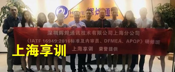 IATF16949内审员培训——深圳辉烨通讯技术有限公司上海分公司