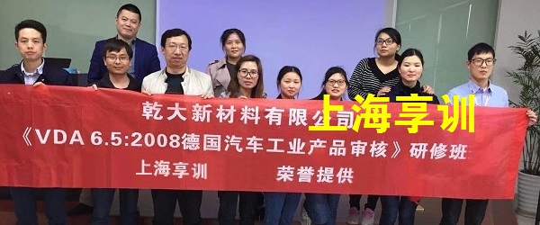VDA6.5培训——乾大新材料有限公司