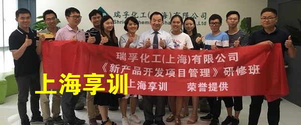 新产品开发项目管理培训——瑞孚化工（上海）有限公司