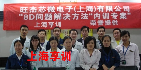 8D培训——旺杰芯微电子（上海）有限公司