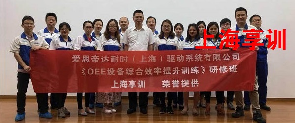 OEE培训——爱思帝达耐时（上海）驱动系统有限公司