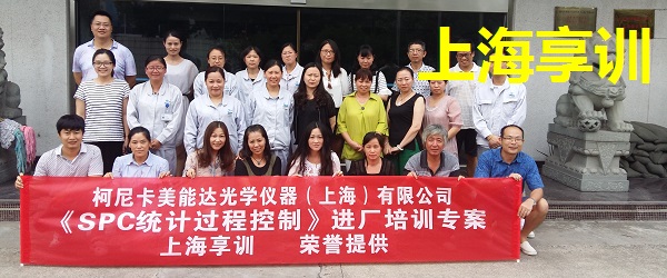 SPC培训——柯尼卡美能达光学仪器（上海）有限公司