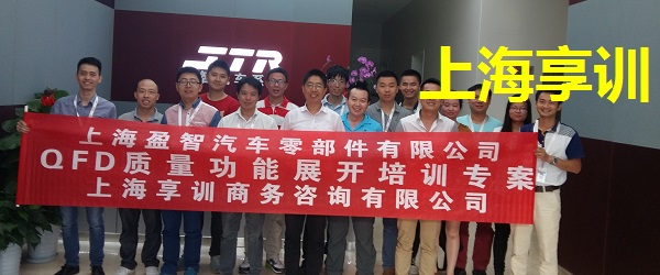 QFD培训——上海盈智汽车零部件有限公司
