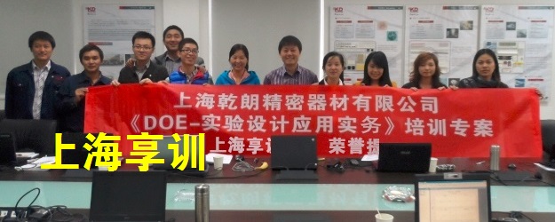 DOE实验设计培训——上海乾朗精密器材有限公司