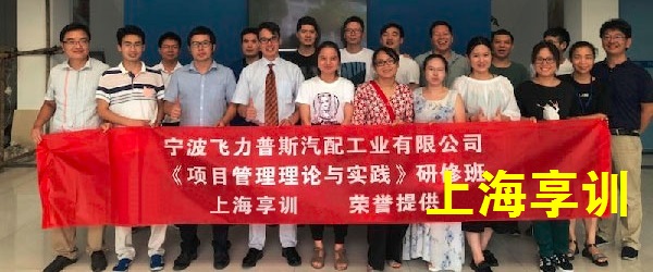 项目管理培训——宁波飞力普斯汽配工业有限公司
