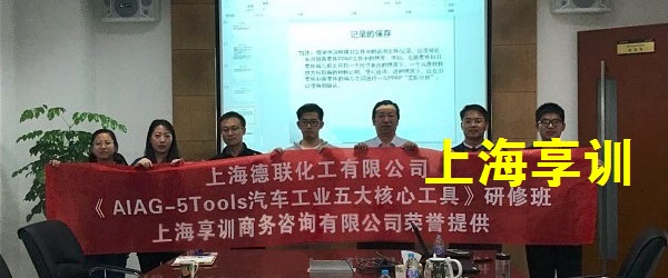 五大工具培训——上海德联化工有限公司