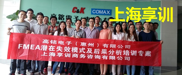 FMEA培训――高铭电子（惠州）有限公司