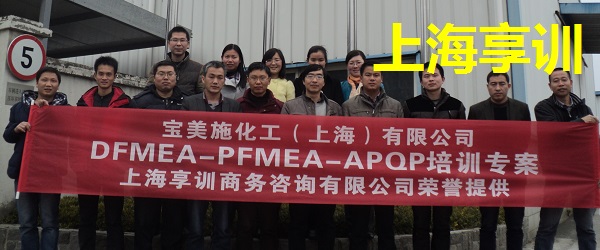 DFMEA培训――宝美施化工（上海）有限公司