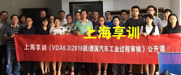 VDA6.3-2016培训公开班