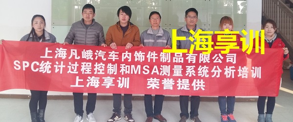 SPC培训——上海凡峨汽车内饰件制品有限公司