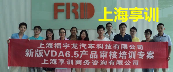VDA6.5培训——上海福宇龙汽车科技有限公司
