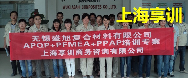 APQP培训――无锡盛旭复合材料有限公司