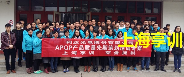 APQP培训――利达光电股份有限公司