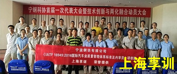 IATF16949内审员培训――宁波钢铁有限公司
