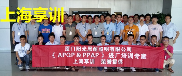 APQP培训――厦门阳光恩耐照明有限公司