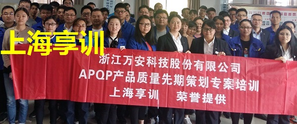 APQP培训――浙江万安科技股份有限公司