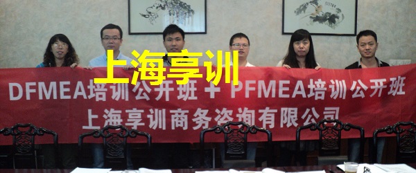 上海享训FMEA服务
